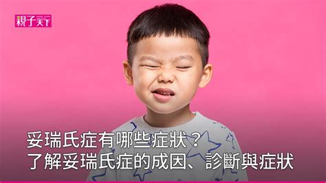 小孩中邪|中邪收驚？妥瑞氏症快就醫｜親子教養｜養生｜元氣